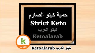 ‏Strict Keto Diet حمية الكيتو الصارم ketoalarab lowcarbhighfat keto ketogenic  ketodiet كيتو العرب