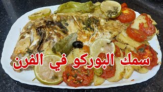 طريقة عمل سمك الحلوف/خنزير البحر(البوركو)كيف يسلخ و يطهى/الحسيمة 2023