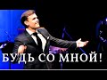 БУДЬ СО MНОЙ | Дмитрий Риберо Феррейра (Арно Бабаджанян)