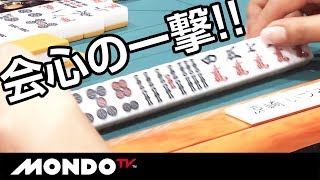 会心の一撃!! 絶好の入り目＆絶好の一発ツモ