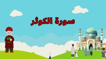 Repeat al-Kawthar x 2 | Learning Quran for kids | سورة الكوثر مكررة