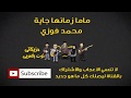 ماما زمانها جاية محمد فوزي (النوته الموسيقية بالعربي)