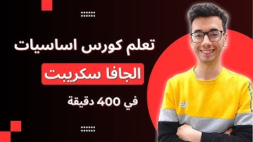 Javascript fundamentals course - basics of javascript | تعلم كورس اساسيات الجافا سكريبت