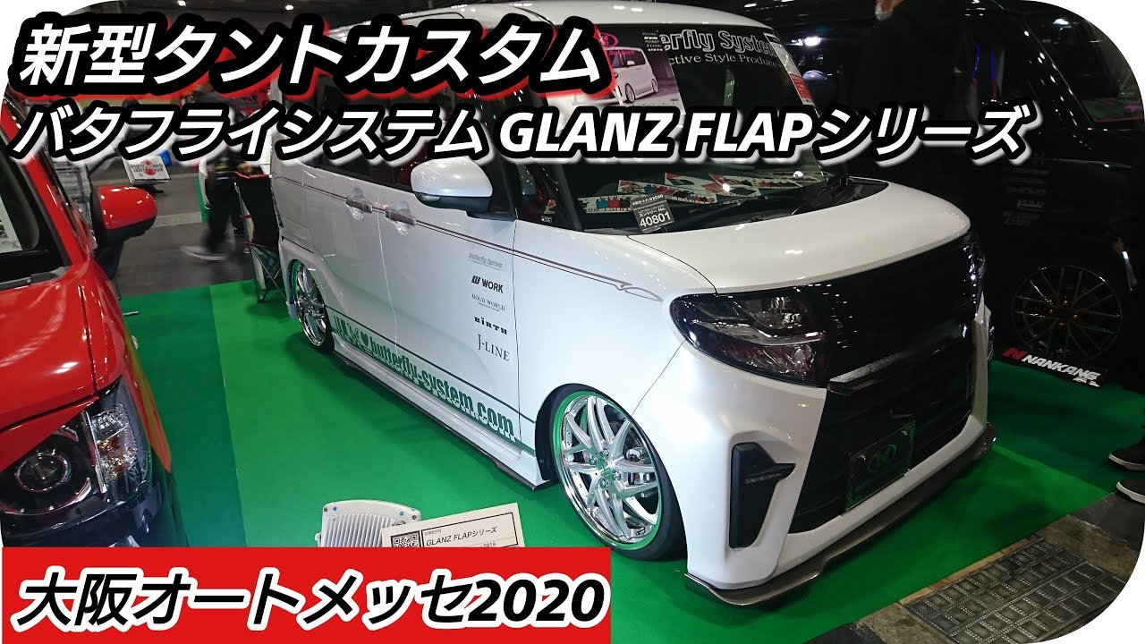 Daihatsu 新型タントカスタム バタフライシステム Glanz Flapシリーズ Youtube