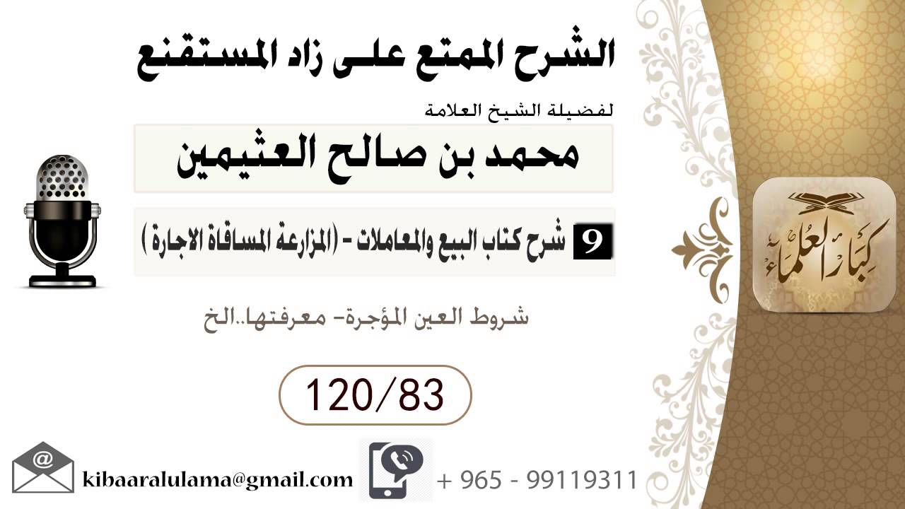 459- شرح زاد المسـتقنـع/ البيع والمعاملات -المزارعة المساقاة الاجارة/ شروط العين المؤجرة/بن عثيمين