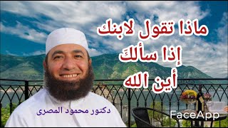 ماذا تقول لابنك إذا سألك أين الله ؟  ( سنه أولى عقيدة )  دكتور محمود المصرى