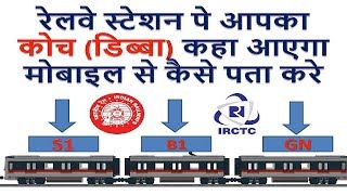 रेलवे स्टेशन पे आपका कोच (डिब्बा) कहा आएगा मोबाइल से कैसे पता करे find Train Coach Position #railtkt