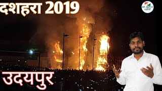 दशहरा उदयपुर 2019 dashahara Udaipur 2019