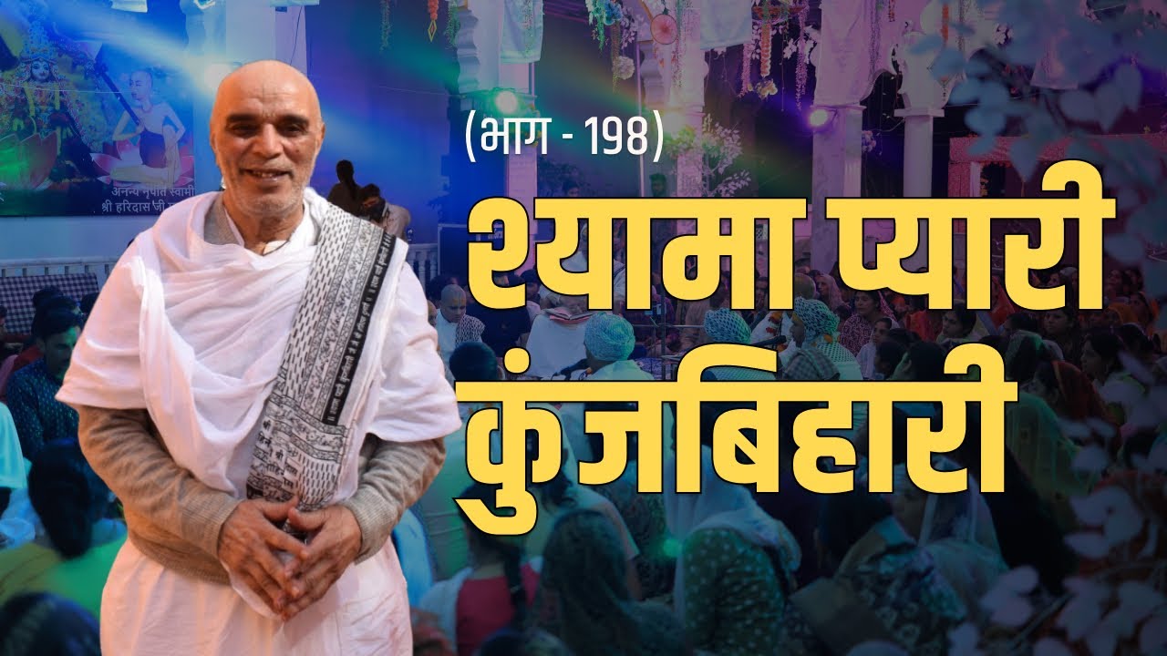 श्यामा प्यारी कुंजबिहारी - नाम-संकीर्तन (भाग - 198) // बाबा श्री अलबेलीशरण जी महाराज