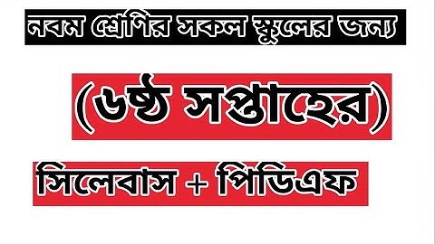 ৯ম শ্রেনির এসাইনমেন্ট-৬ || প্রশ্ন || Class 9 Assignment-6 || Question || Math,BGS,Science,Physics