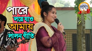 আমি তোমাবিনে ঘোরসংকটে না দেখি উপাই ।। লালন গীতি ।। new lalon gete kalapata media