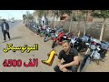 الموتوسيكل ب 4500 اسعار الموتوسيكلات المستعمله والكسر زيرو معرض الغلابه