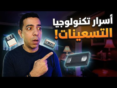 6 أسرار تكنولوجيا التسعينات .. لو فاكرها يبقي انت اسطورة! 
