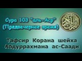 103. Тафсир суры аль-Аср (Предвечернее время)