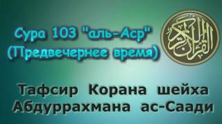 103. Тафсир суры аль-Аср (Предвечернее время)