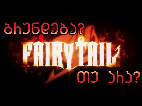 ფერიის კუდი ბრუნდება ? თუ არა?