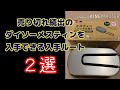 今からでも手に入る！！ダイソーメスティンを手に入れる２つのルート。
