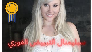 سبليمنال التبييض الفوري ~ توكيدات مسموعة ومخفية نتائج رهيبة  سبليمنال قوي و سريع جداً 