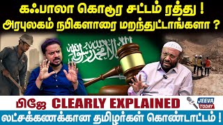 PJ Interview | கஃபாலா கொடூர சட்டம் ரத்து ! அரபுலகம் நபிகளாரை மறந்துட்டாங்களா ?