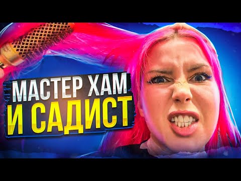 МАСТЕР ПОКРЫЛ МАТОМ И ПРИГЛАСИЛ ПРИЙТИ ЕЩЕ РАЗ / Треш-обзор салона красоты в Москве