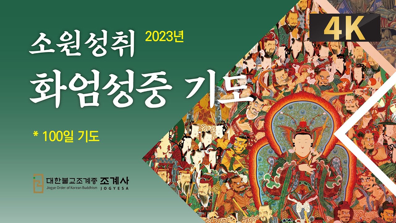 소원성취 화엄성중기도 #소원성취 #화엄성중기도 #100일