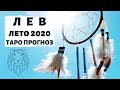 ЛЕВ ♌️ ЛЕТО 2020 ☀️: ПРЕДВКУШЕНИЕ ВОЛШЕБСТВА. | ТАРО ПРОГНОЗ на ИЮНЬ, ИЮЛЬ, АВГУСТ 2020.