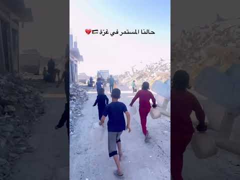 الله لا يسامح كل واحد بتخطى الفيديو احنا بغزة بحاجتكو  ترند 