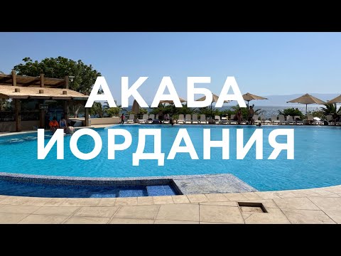 Акаба пляжи и магазины Акабы