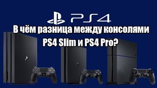 В чём разница между консолями PS4 Slim и PS4 Pro? ( подробное сравнение и различия)