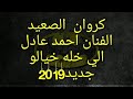 كروان الصعيد أحمد عادل الي خله خيالو 2019 اروع اغاني الموسم 01003623593 كروان الصعيد أحمد عادل الي خله خيالو 2019 اروع اغاني الموسم 01003623593