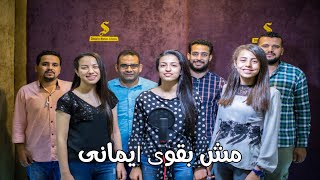 Video thumbnail of "مش بقوى ايمانى - ترنيمة - فريق البرنامج المشترك بالمنيا - Mesh Ba2wy Emany"