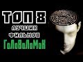 ТОП 8 ЛУЧШИХ ФИЛЬМОВ ГОЛОВОЛОМОК. ЧАСТЬ ВТОРАЯ | КиноСоветник