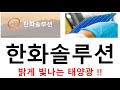 한화솔루션 밝게 빛나는 태양광!! #한화솔루션