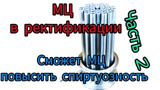 Так для чего нужна,МЦ в ректификации? Для спиртуозности,или стабильности, а может всё сразу?