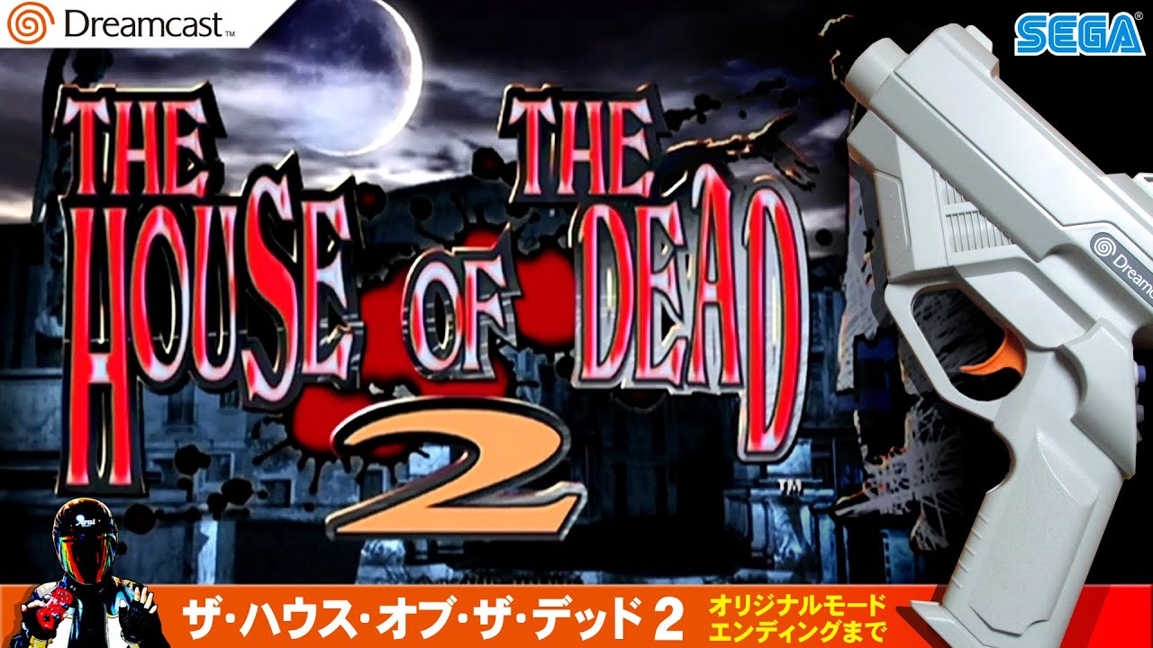 THE HOUSE OF THE DEAD 2 ガンコンでオリジナルモードエンディングまで【Dreamcast 名作ゲーム】