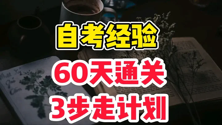 自考经验分享之60天通关3步计划（下） - 天天要闻