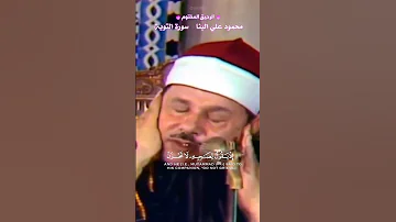 ثاني اثنين اذ هما في الغار القارئ الشيخ محمود علي البنا من سورة التوبة 