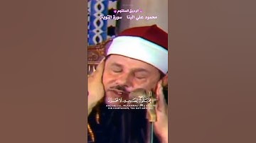 ثاني اثنين اذ هما في الغار - القارئ الشيخ محمود علي البنا من سورة التوبة