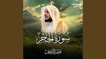 سورة الحجر