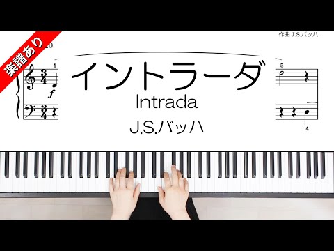 イントラーダ - J.S.バッハ