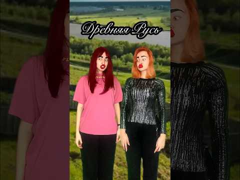 А вы бы хотели попасть в Древнюю Русь?🔥 #приколы #скетч #школа #жиза #древняярусь #шортс #ржака