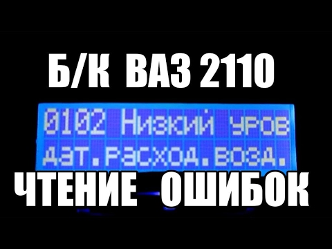 Бортовой Компьютер ВАЗ 2110 Бортовой Компьютер ВАЗ 2110