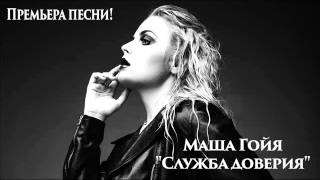 Маша Гойя - Служба Доверия