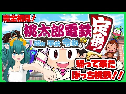 【桃鉄／桃鉄令和】完全初見！帰って来たぼっち桃鉄！！ 桃太郎電鉄〜昭和 平成 令和も定番!〜 配信ーッ！！！【ネギの民筆頭ネギリム】