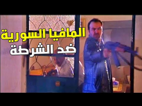 انكشف امر المافيا واقتحمو مكانهن القوات الخاصة السورية