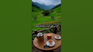 سورة الاحزاب  آية (33) ||  القارئ المنشاوي