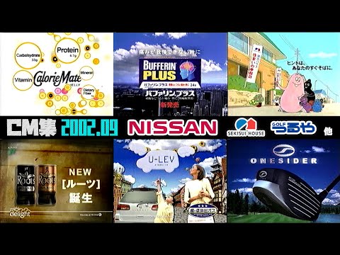 【2002年9月】水曜夜のCM集〈part4〉【日産、ユニバーサル他】