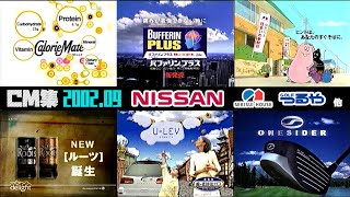 【2002年9月】水曜夜のCM集〈part4〉【日産、ユニバーサル他】