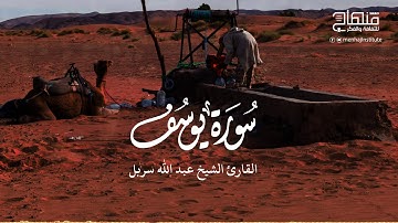 فاستمعوا له وأنصتوا || القارئ الشيخ عبدالله سربل || سورة يوسف