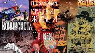 Как варить комиксы и острый, как зуб змеи, хип-хоп (подкаст)